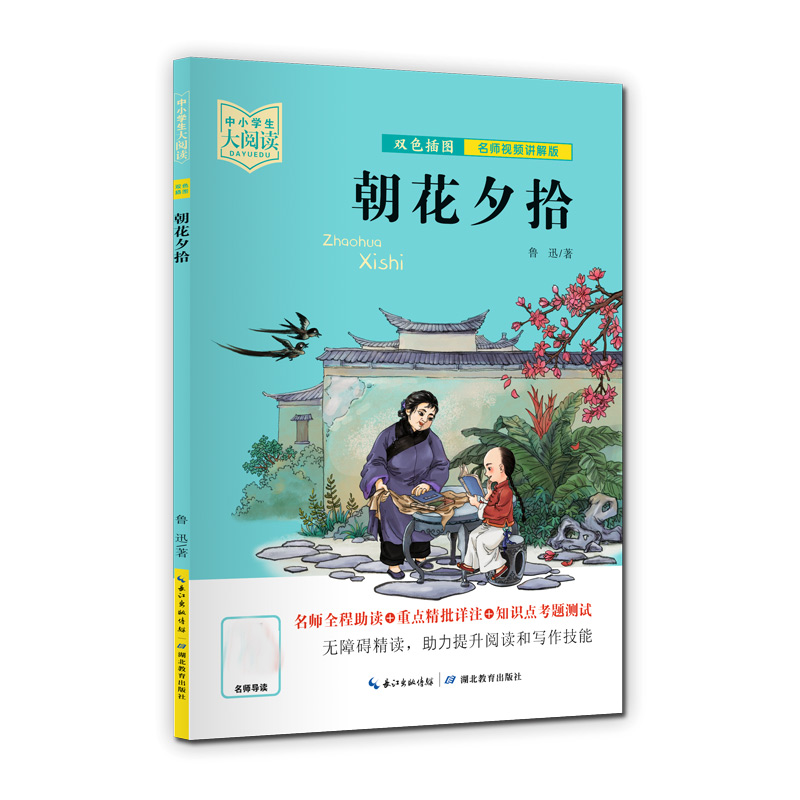 中小学生大阅读 朝花夕拾