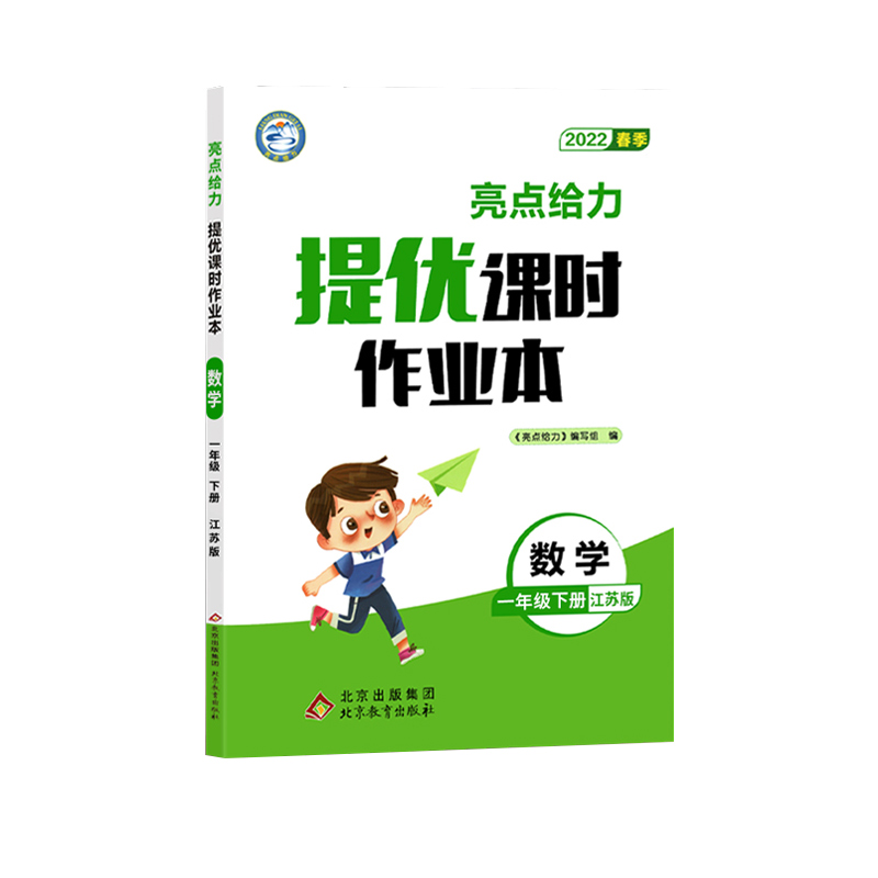 2022春亮点给力 提优课时作业本  1年级数学下册（江苏版）