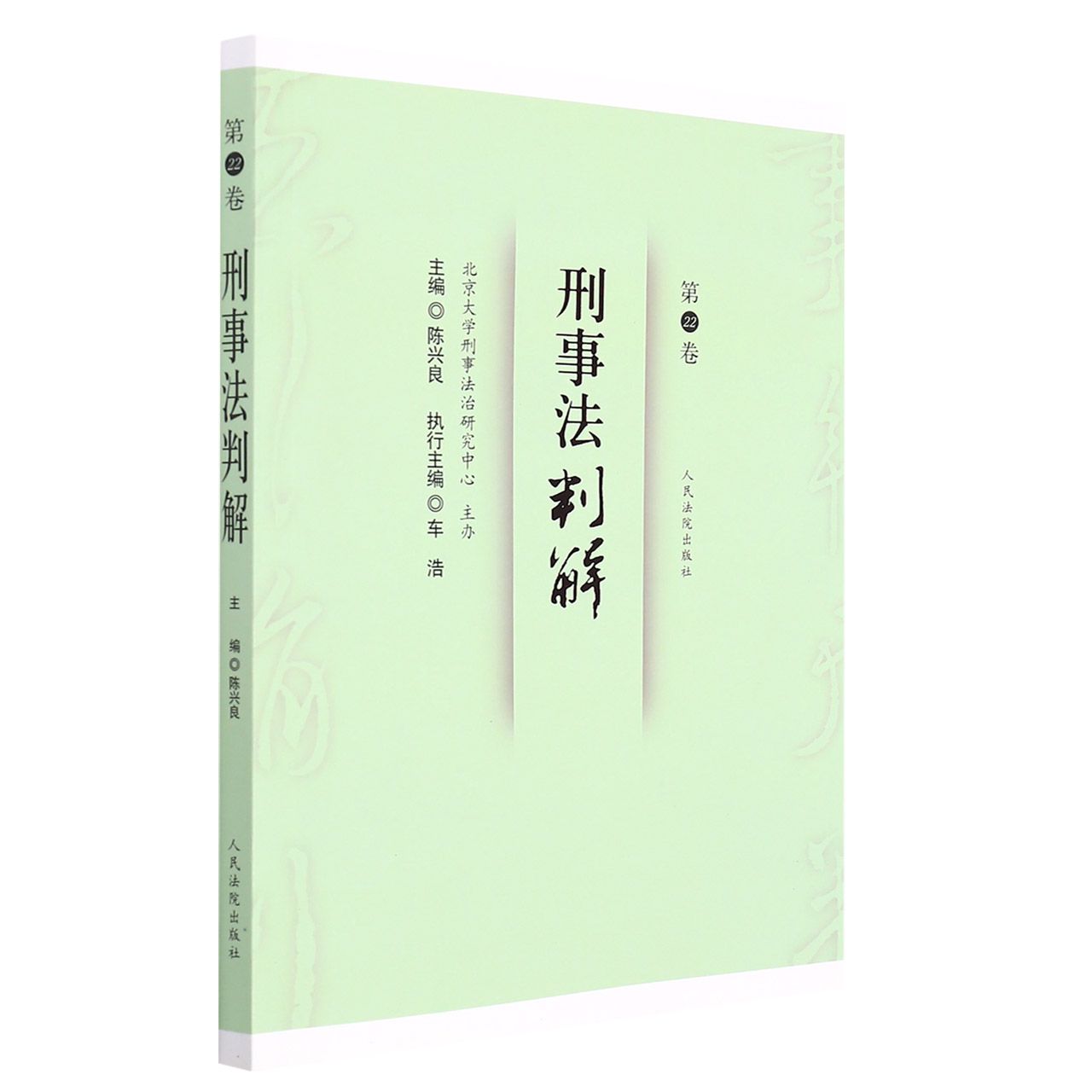 刑事法判解·第22卷