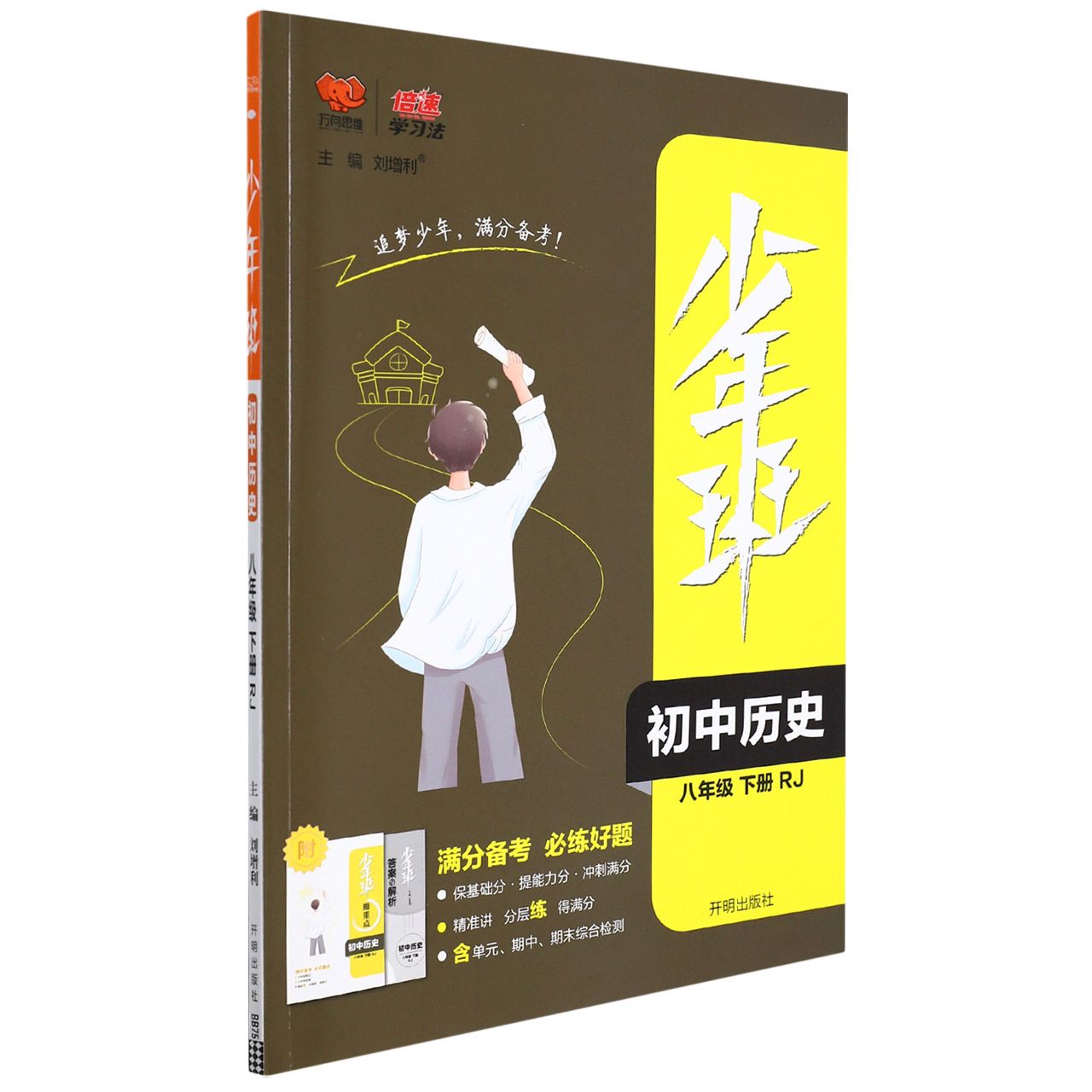 初中历史（8下RJ）/少年班
