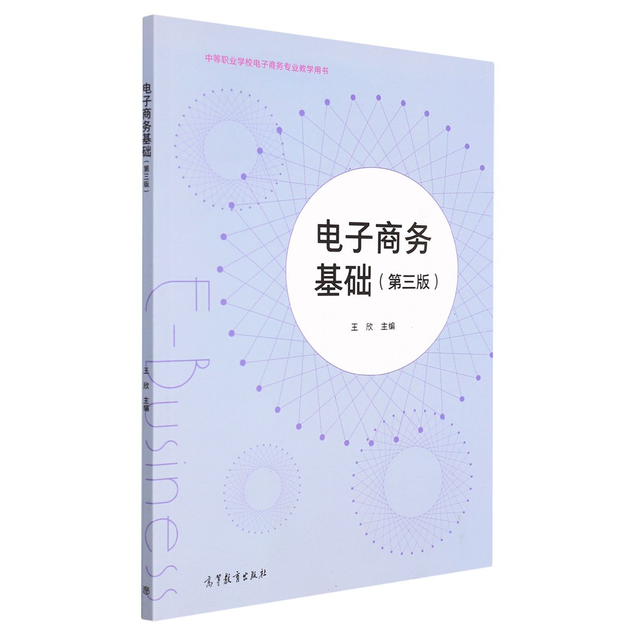 电子商务基础（第3版中等职业学校电子商务专业教学用书）