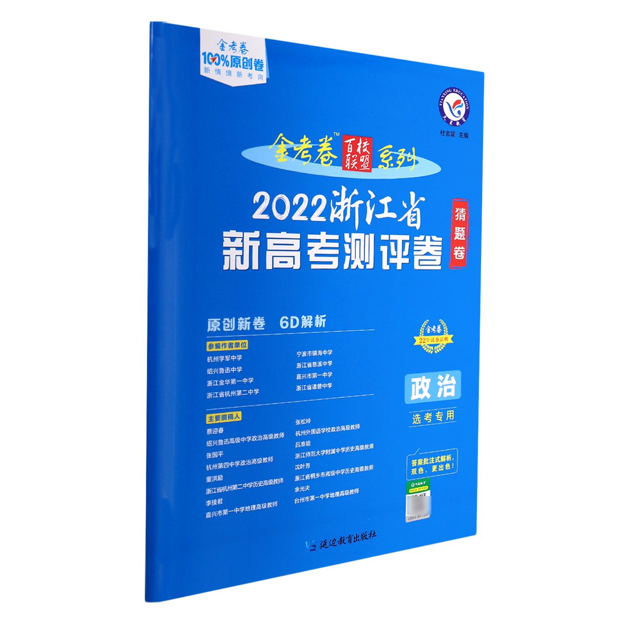 2021-2022年浙江省 新高考测评卷（猜题卷） 政治