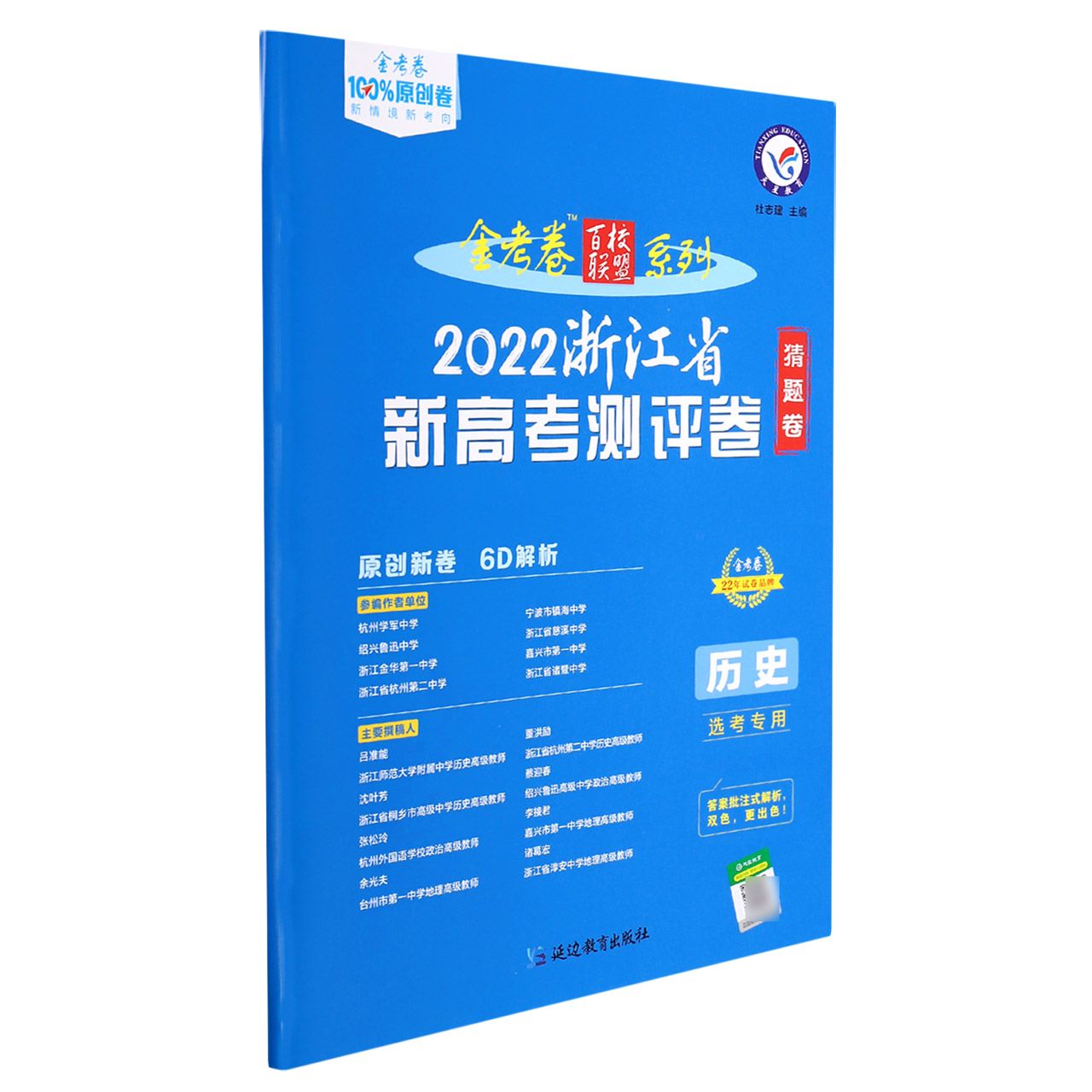 2021-2022年浙江省 新高考测评卷（猜题卷） 历史