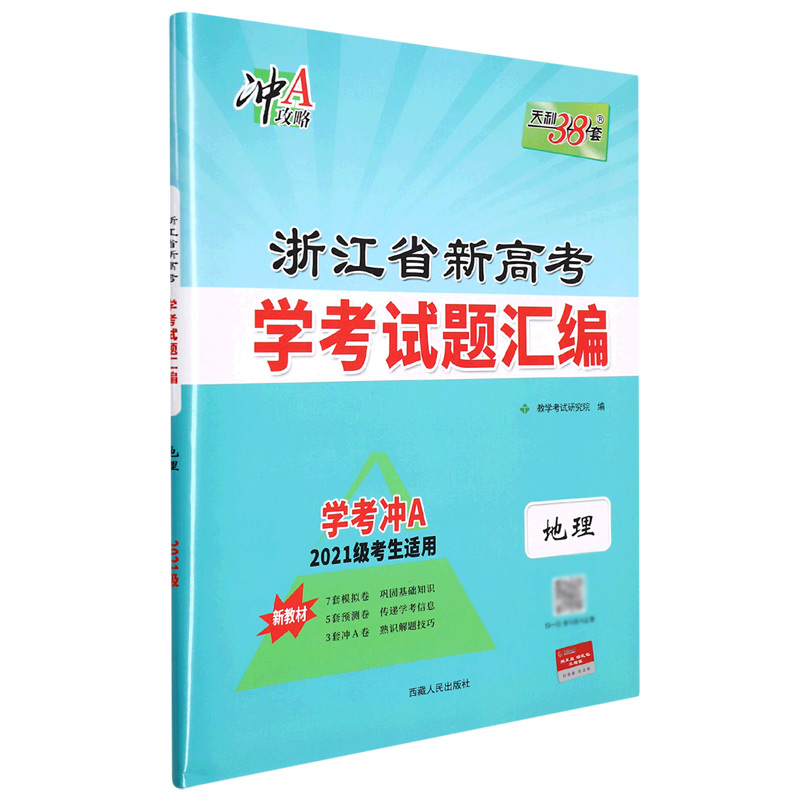 地理--2023浙江省新高考学考试题汇编（2021级考生使用）