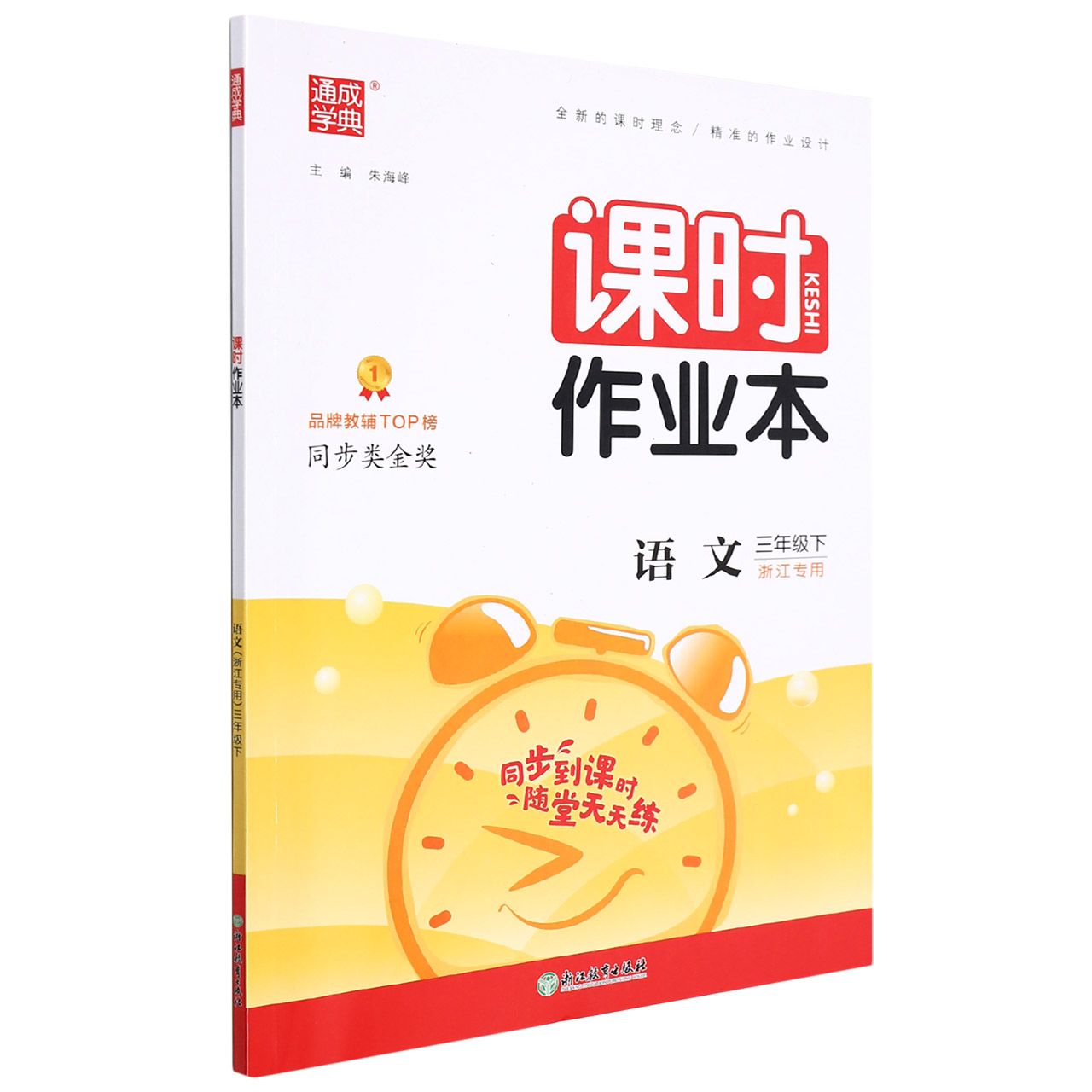 语文（3下浙江专用）/课时作业本
