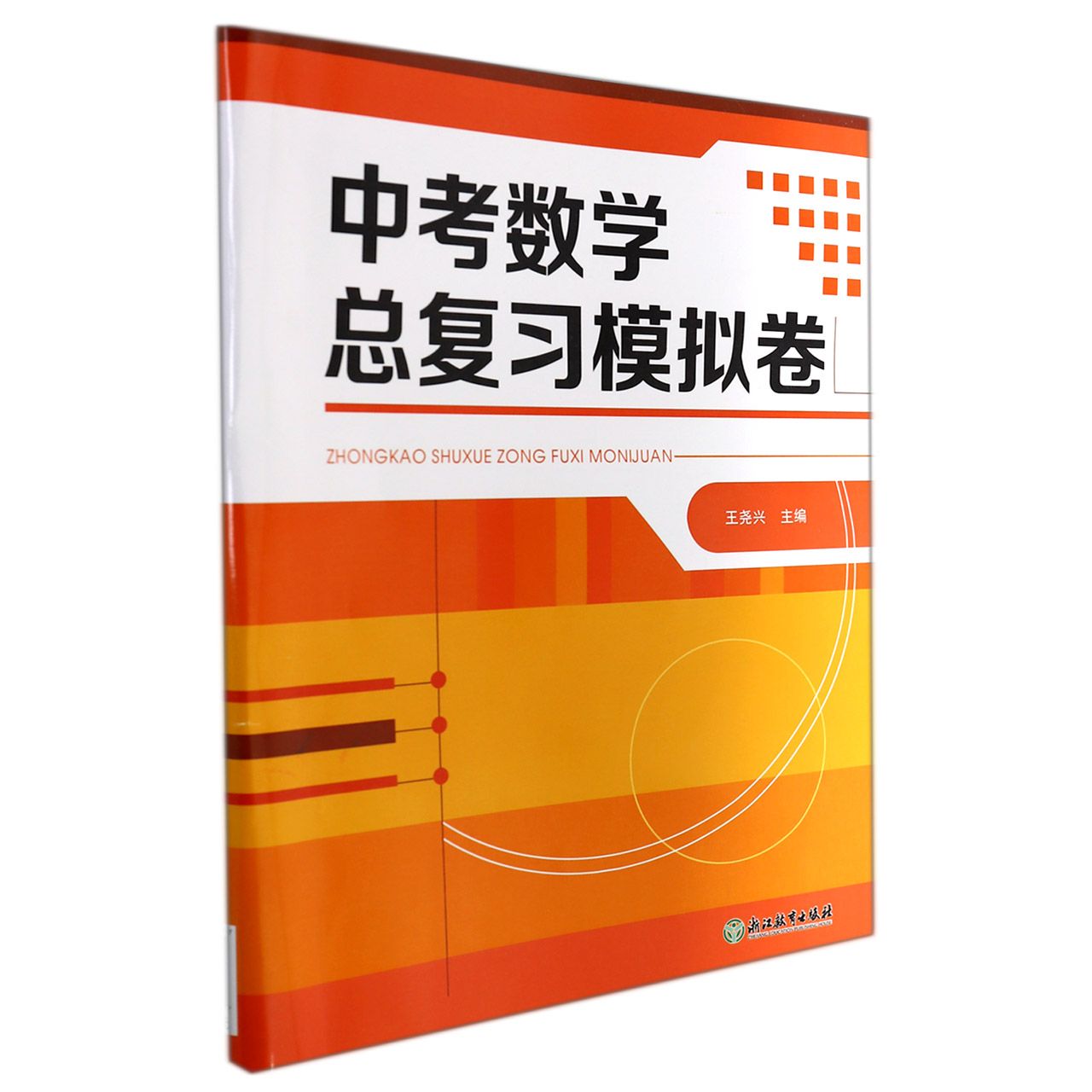 中考数学总复习模拟卷