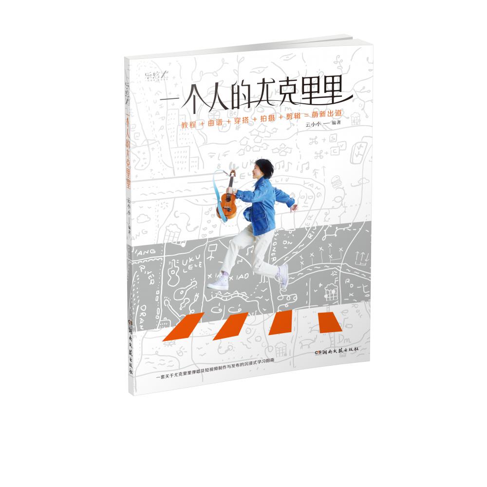 一个人的尤克里里