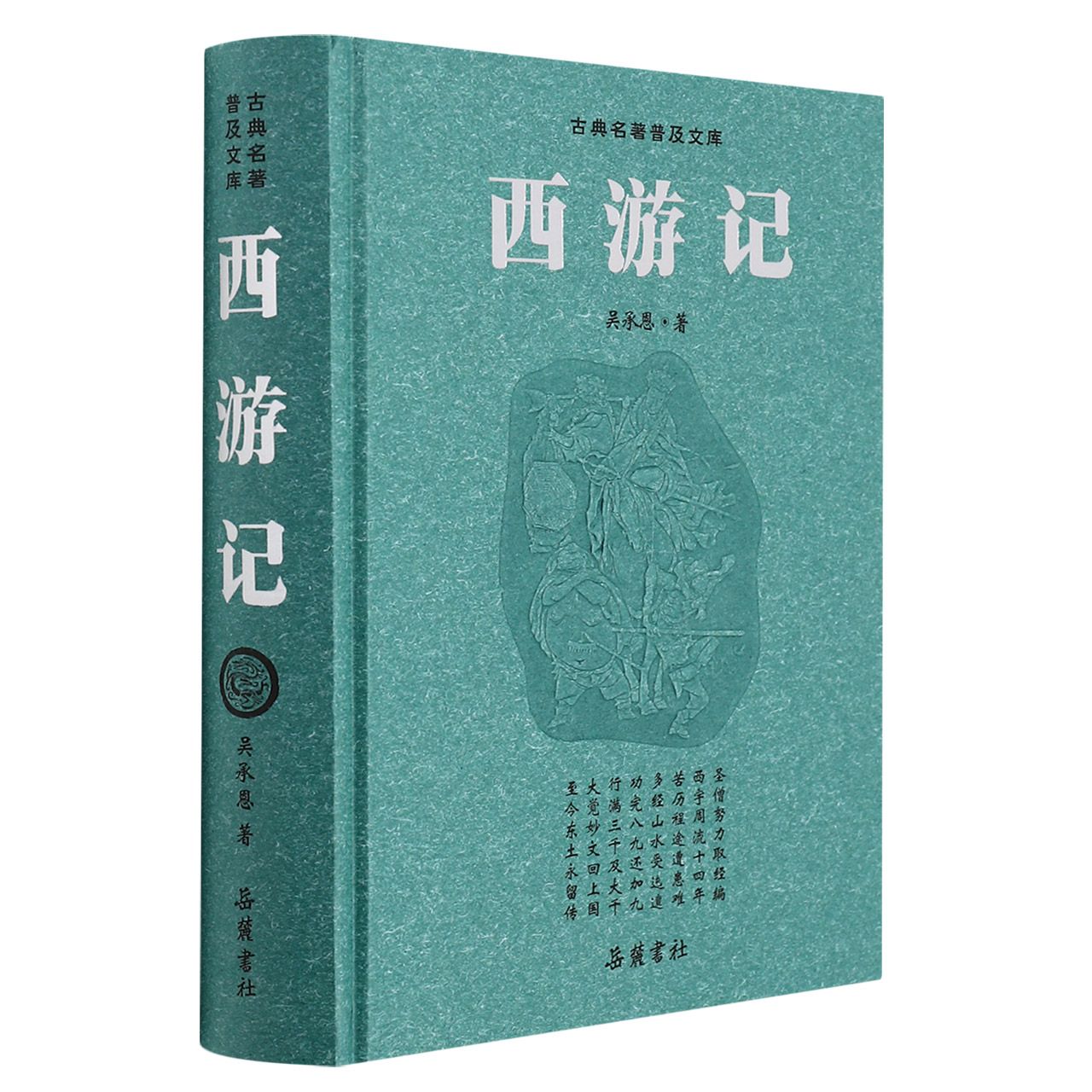 西游记（精）/古典名著普及文库