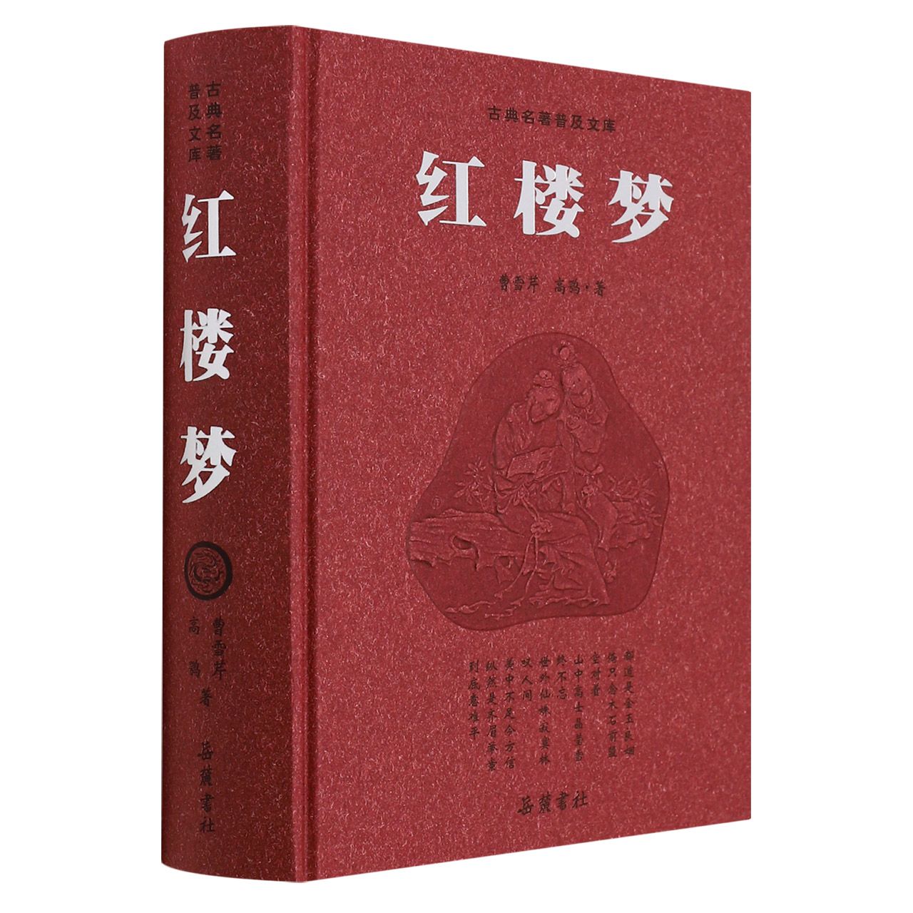 红楼梦（精）/古典名著普及文库