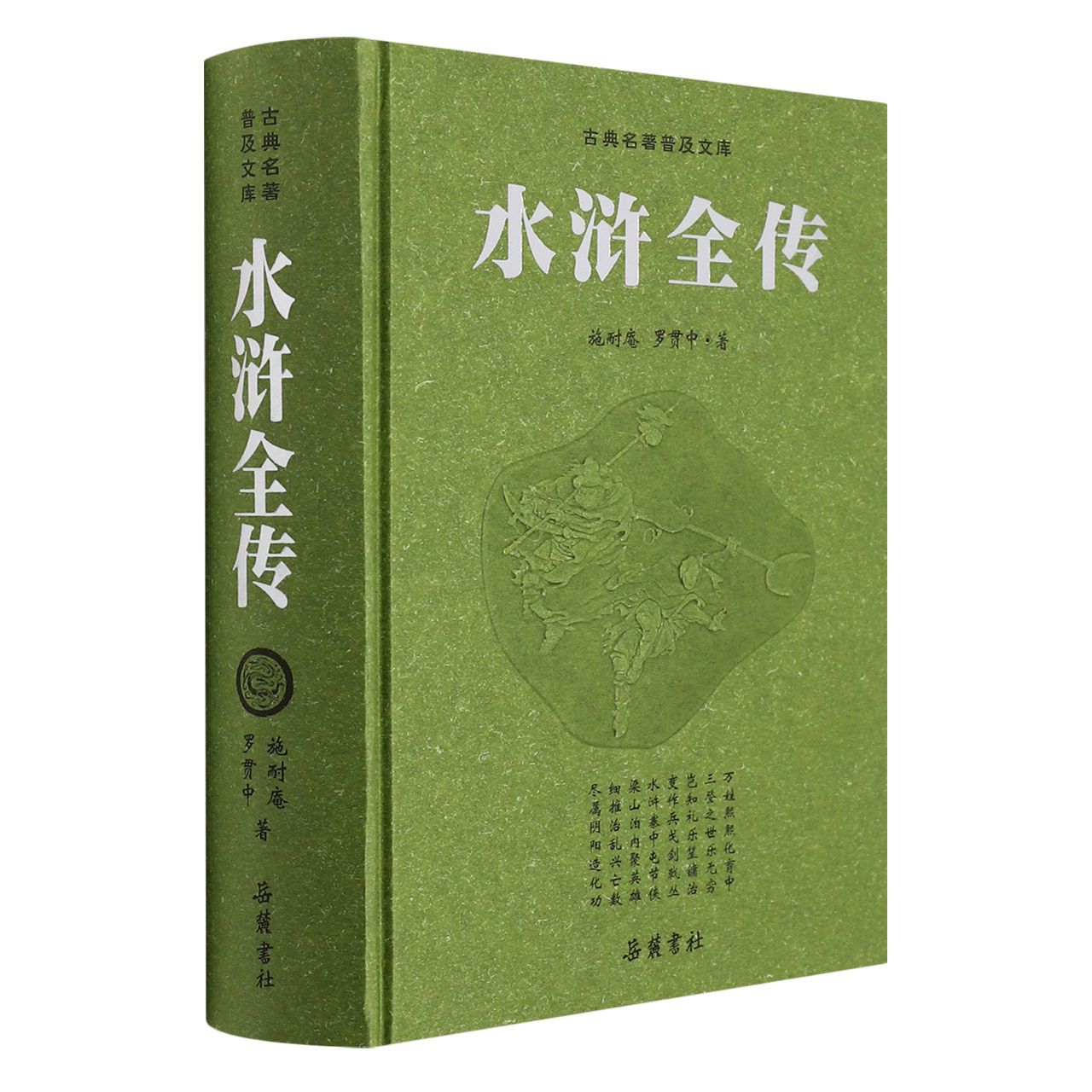 水浒全传（精）/古典名著普及文库