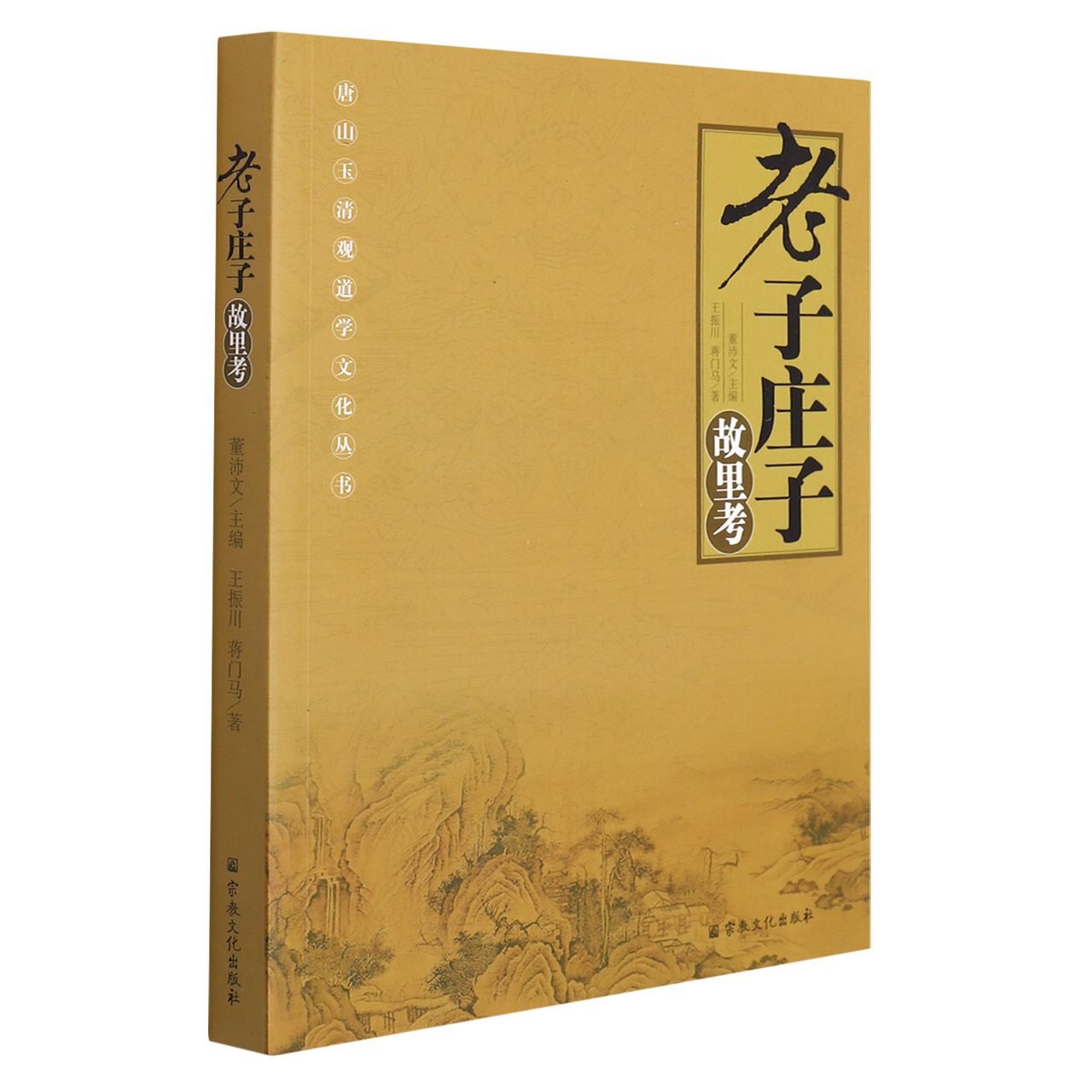 老子庄子故里考/唐山玉清观道学文化丛书