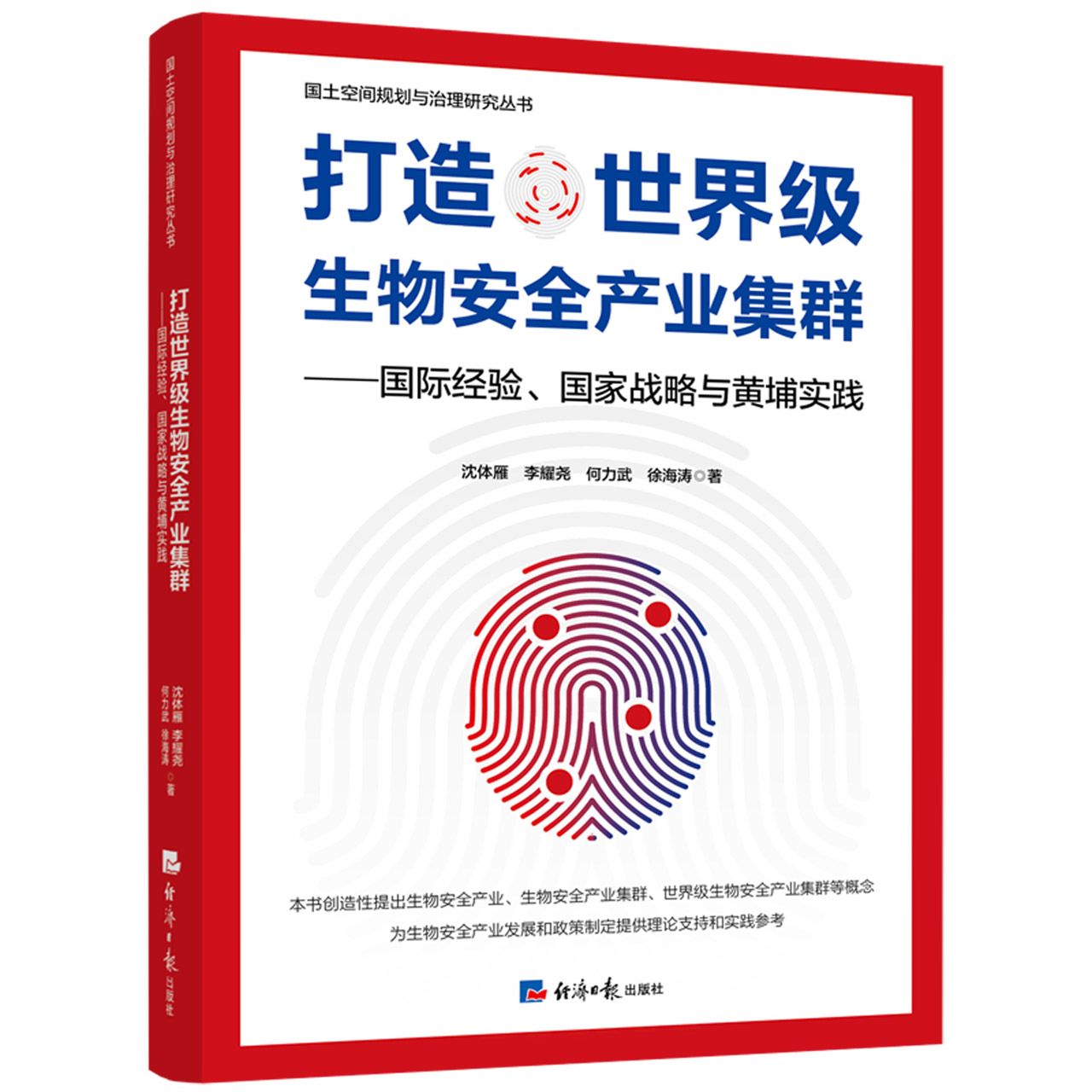 打造世界级生物安全产业集群