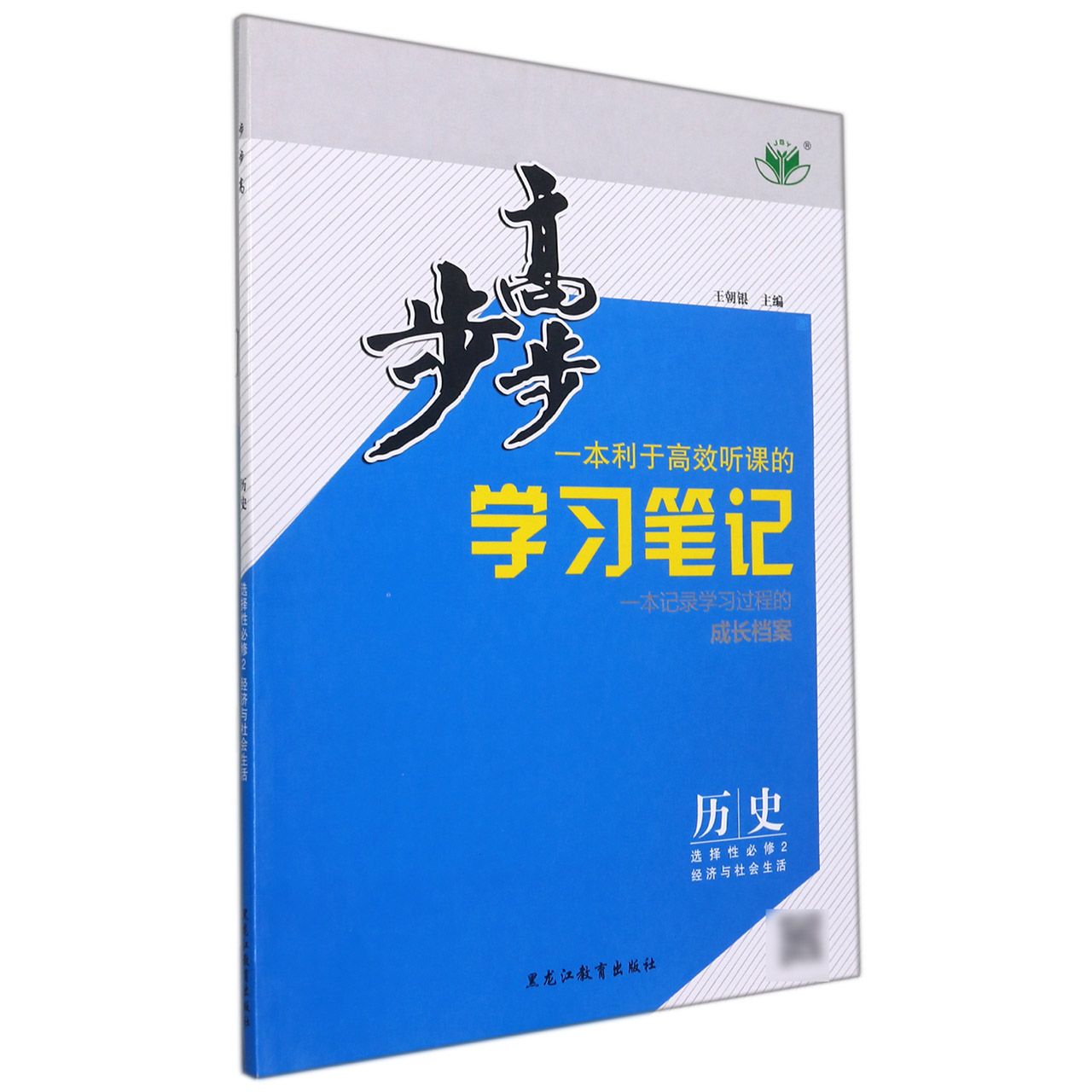 历史（选择性必修2经济与社会生活浙）/步步高学习笔记