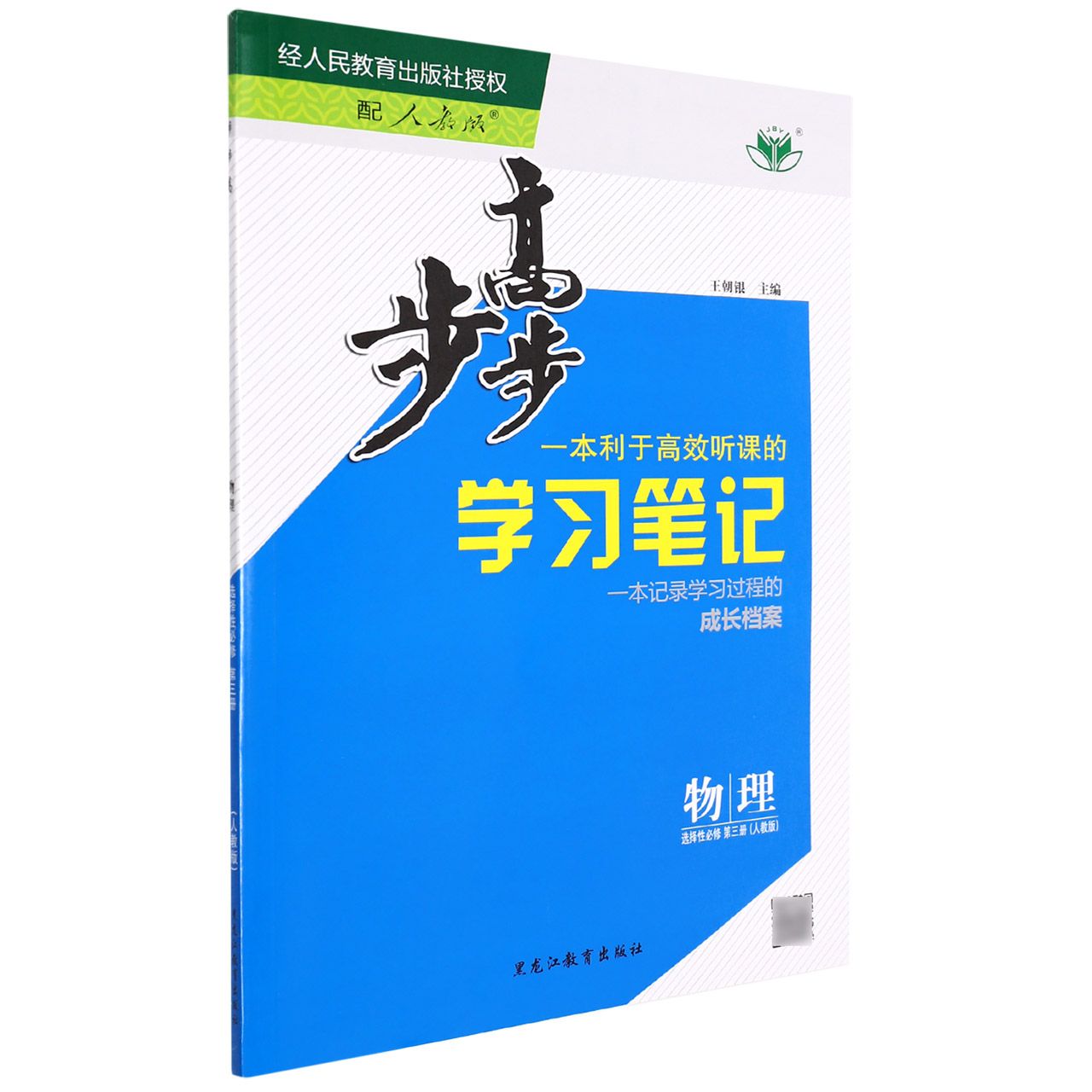 物理（选择性必修第3册人教版）/步步高学习笔记