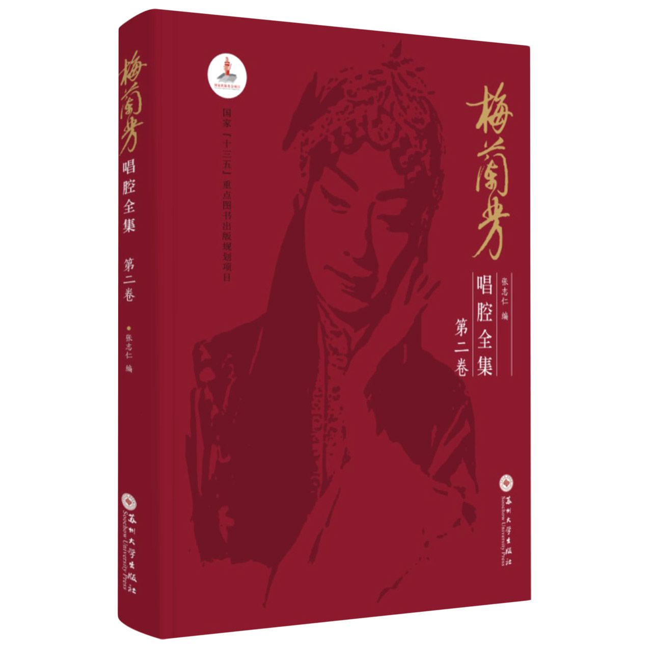 梅兰芳唱腔全集（第二卷）