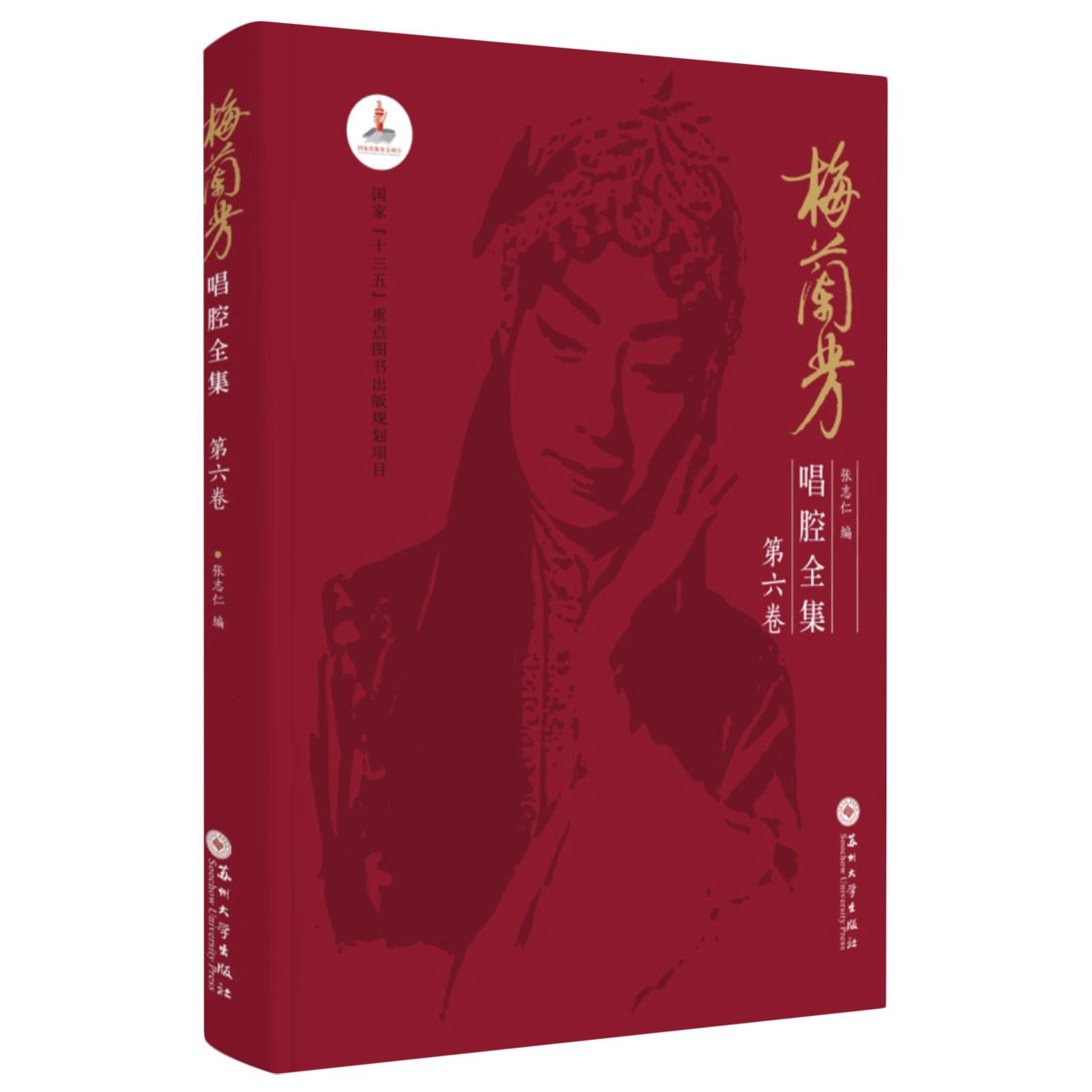 梅兰芳唱腔全集（第六卷）