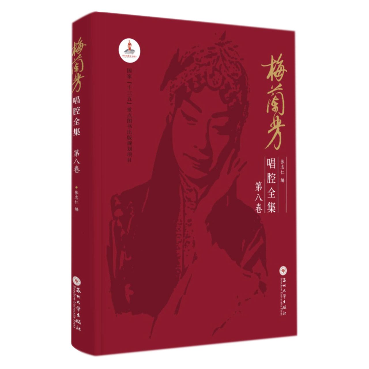 梅兰芳唱腔全集（第八卷）