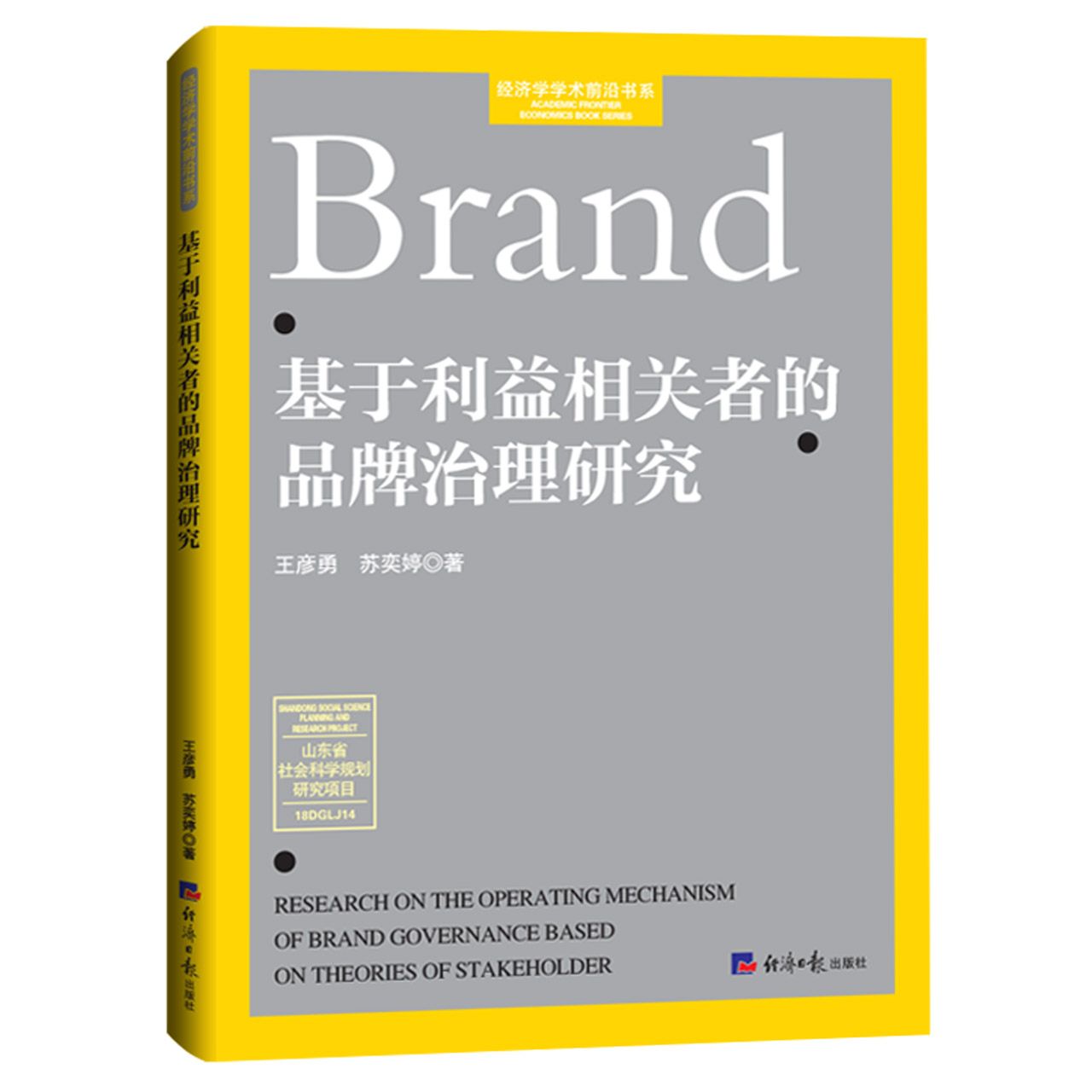 基于利益相关者的品牌治理研究