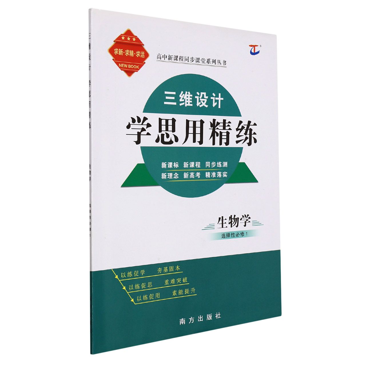 生物学（选择性必修1）/三维设计学思用精练高中新课程同步课堂系列丛书