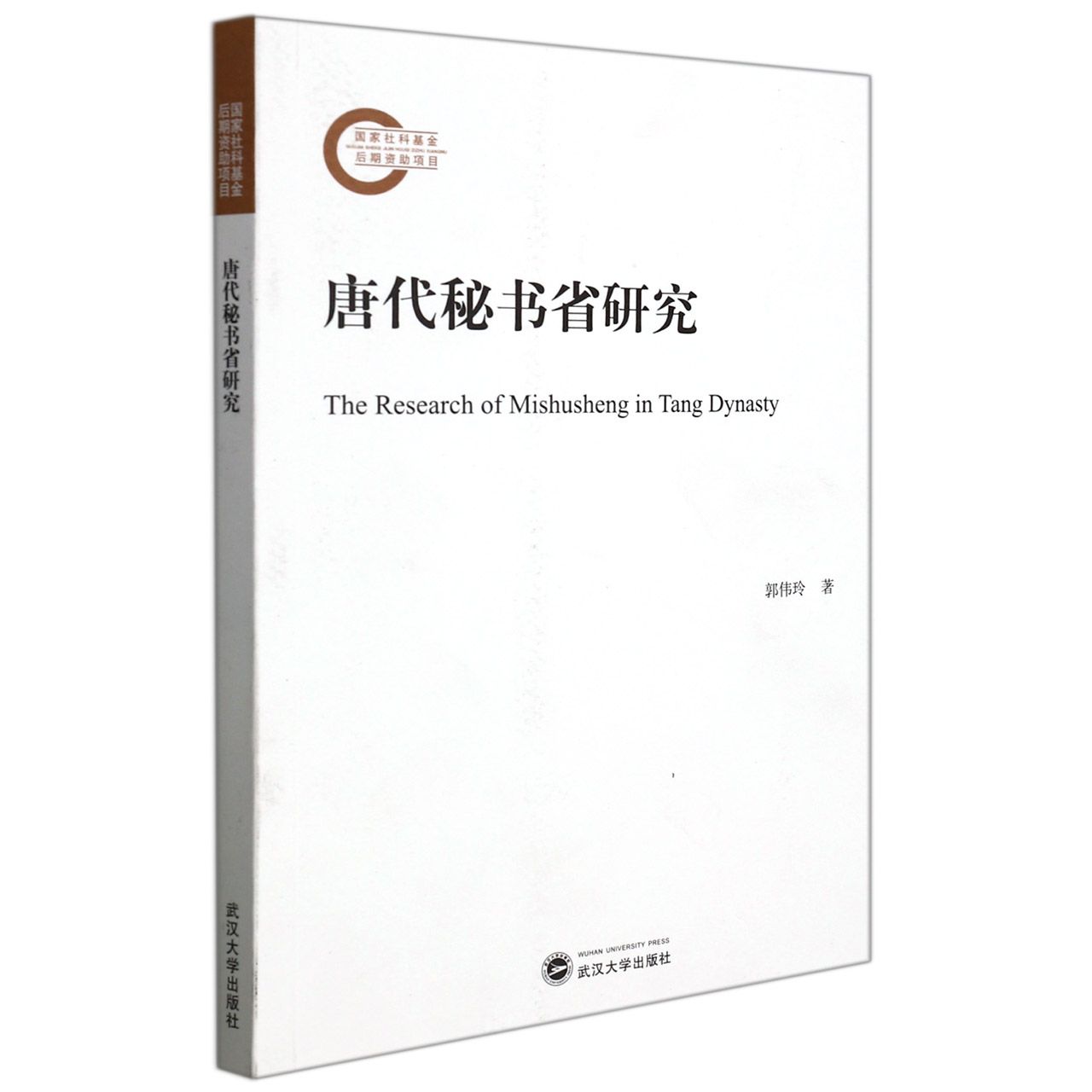 唐代秘书省研究