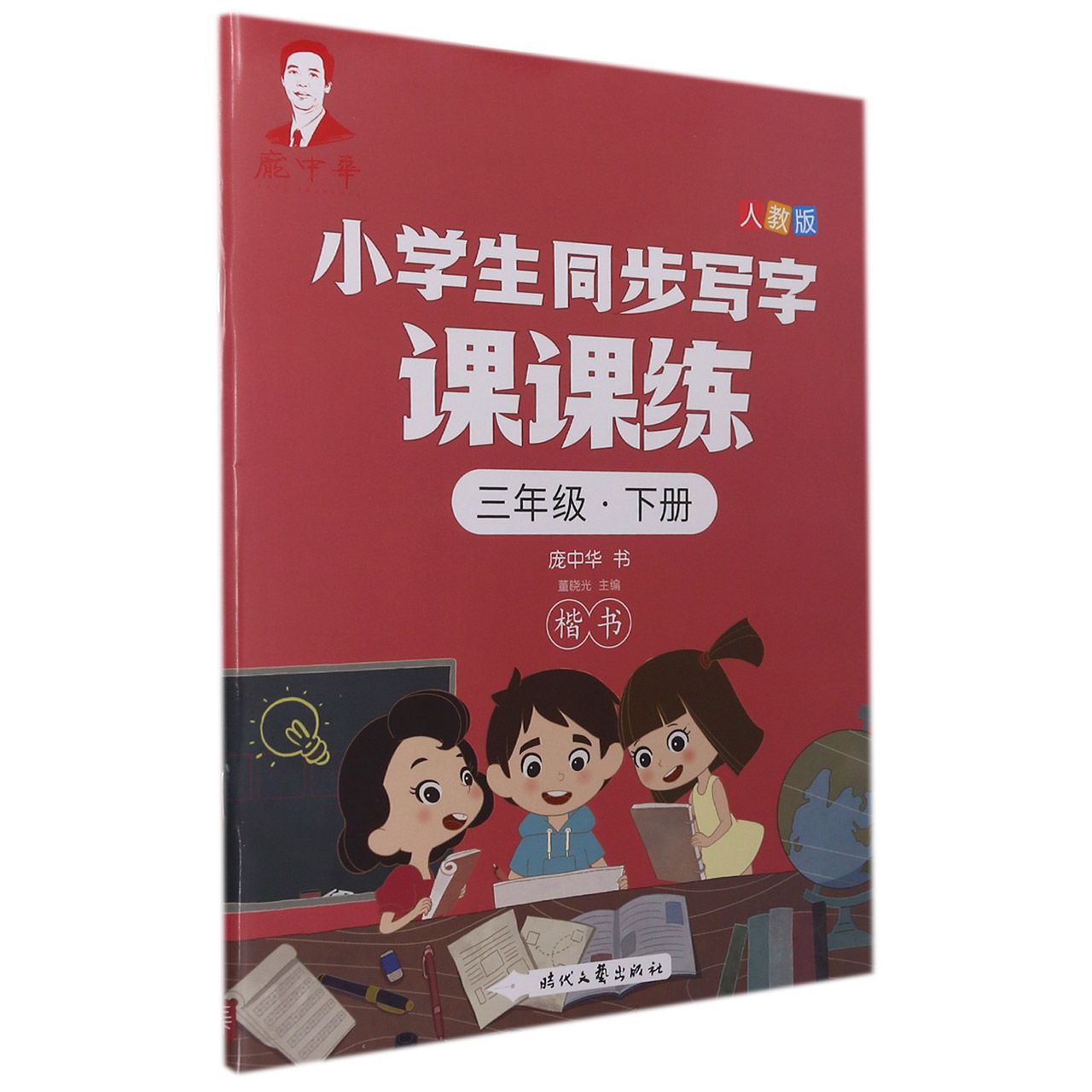 庞中华小学生同步写字课课练 三年级·下册（人教版）