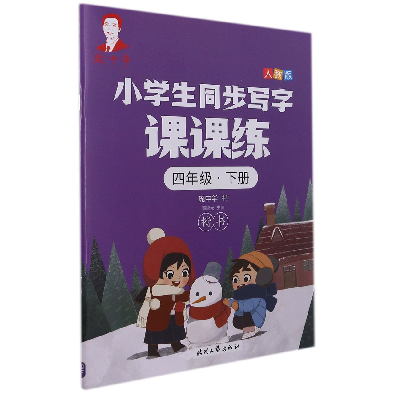 庞中华小学生同步写字课课练·四年级·下册（人教版）