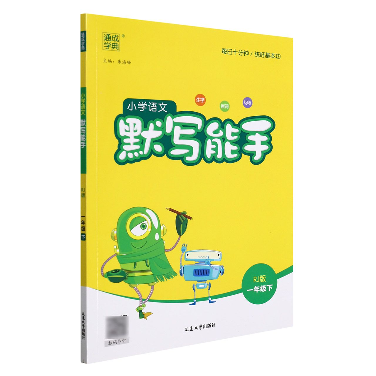 22春小学语文默写能手 1年级下（人教）