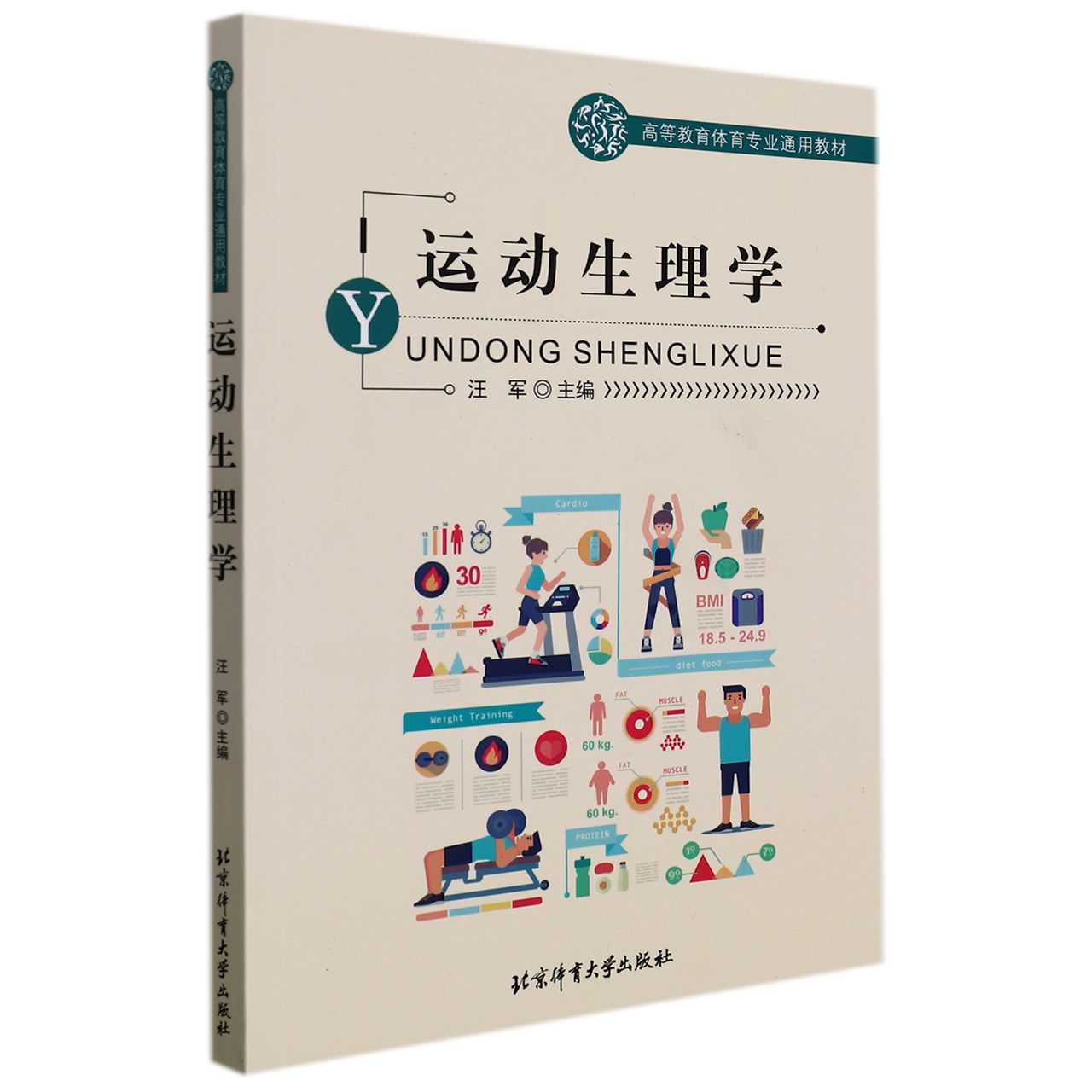 运动生理学（高等教育体育专业通用教材）