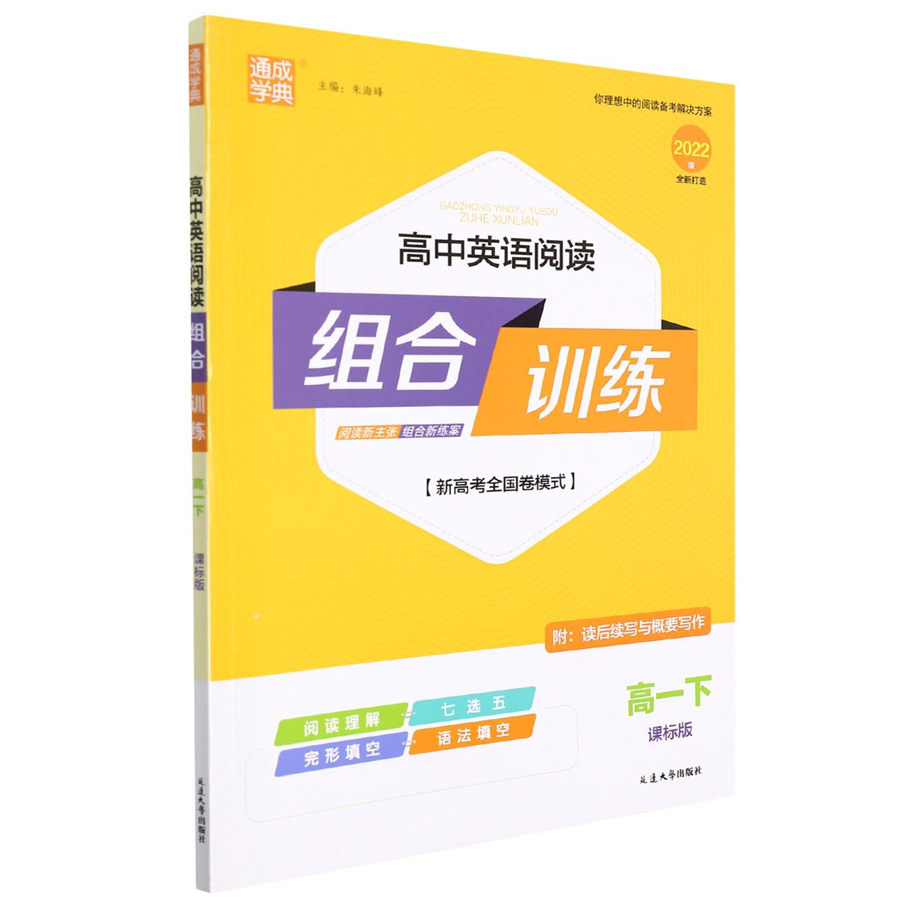 22春高中英语阅读组合训练 高·1下（课标）