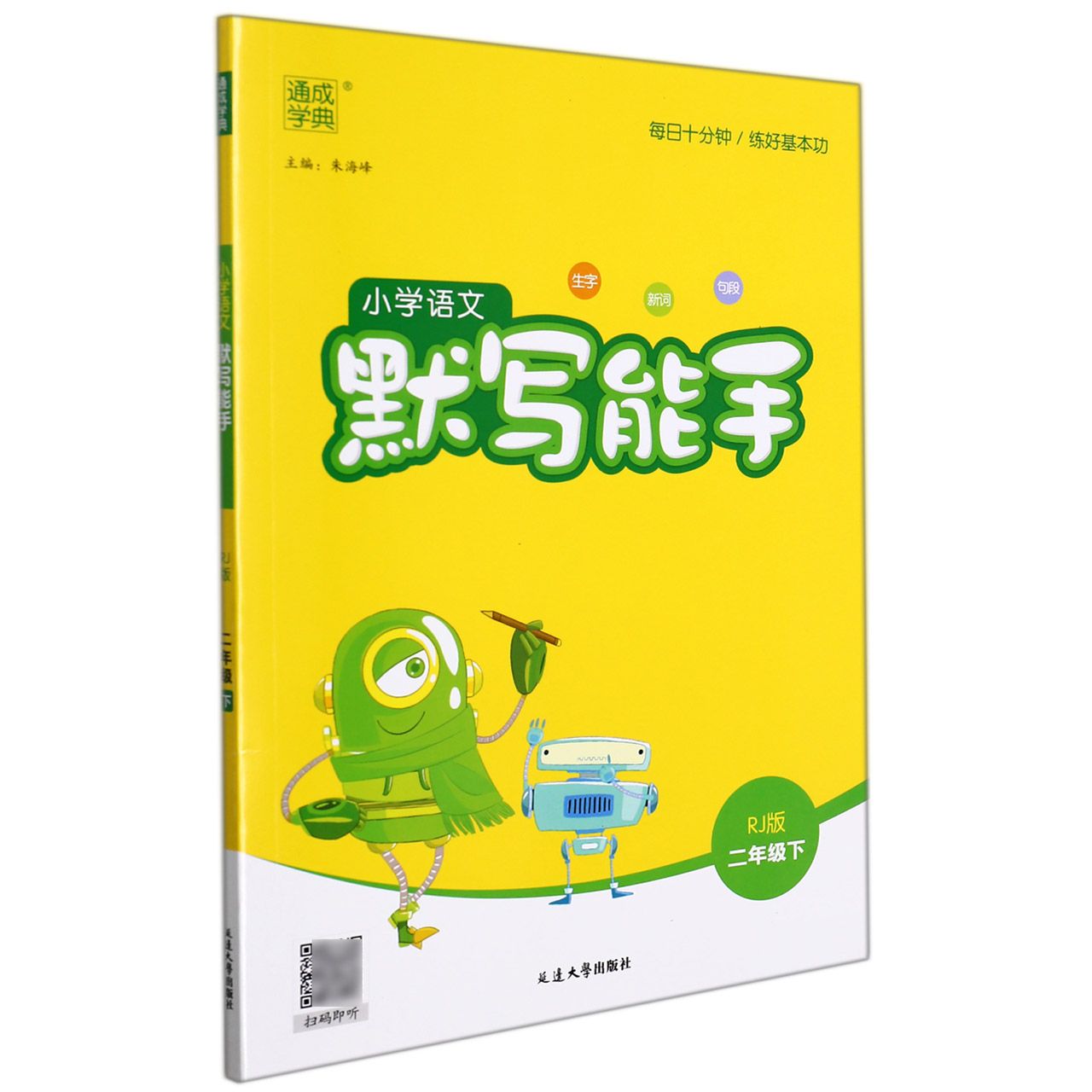 22春小学语文默写能手 2年级下（人教）