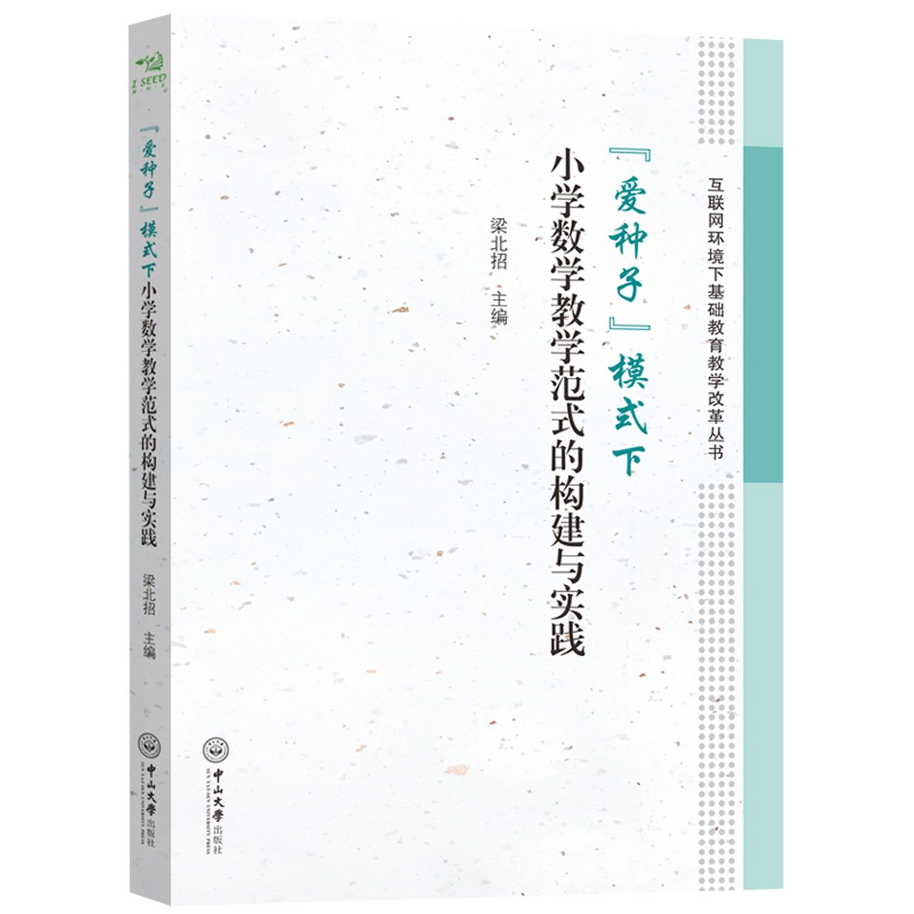 “爱种子”模式下小学数学教学范式的构建与实践