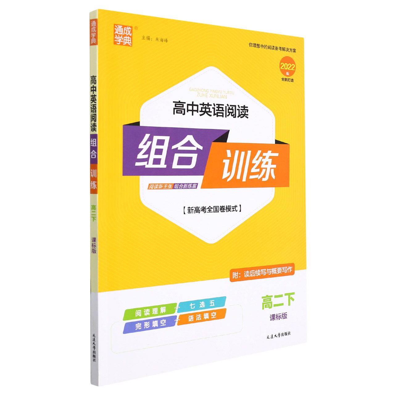 22春高中英语阅读组合训练 高·2下（课标）