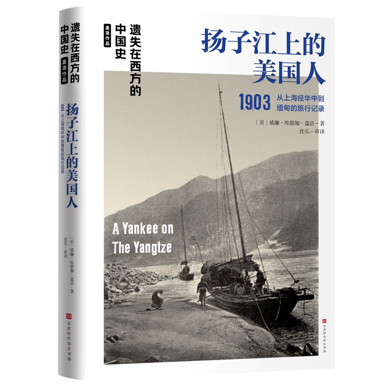  扬子江上的美国人1903