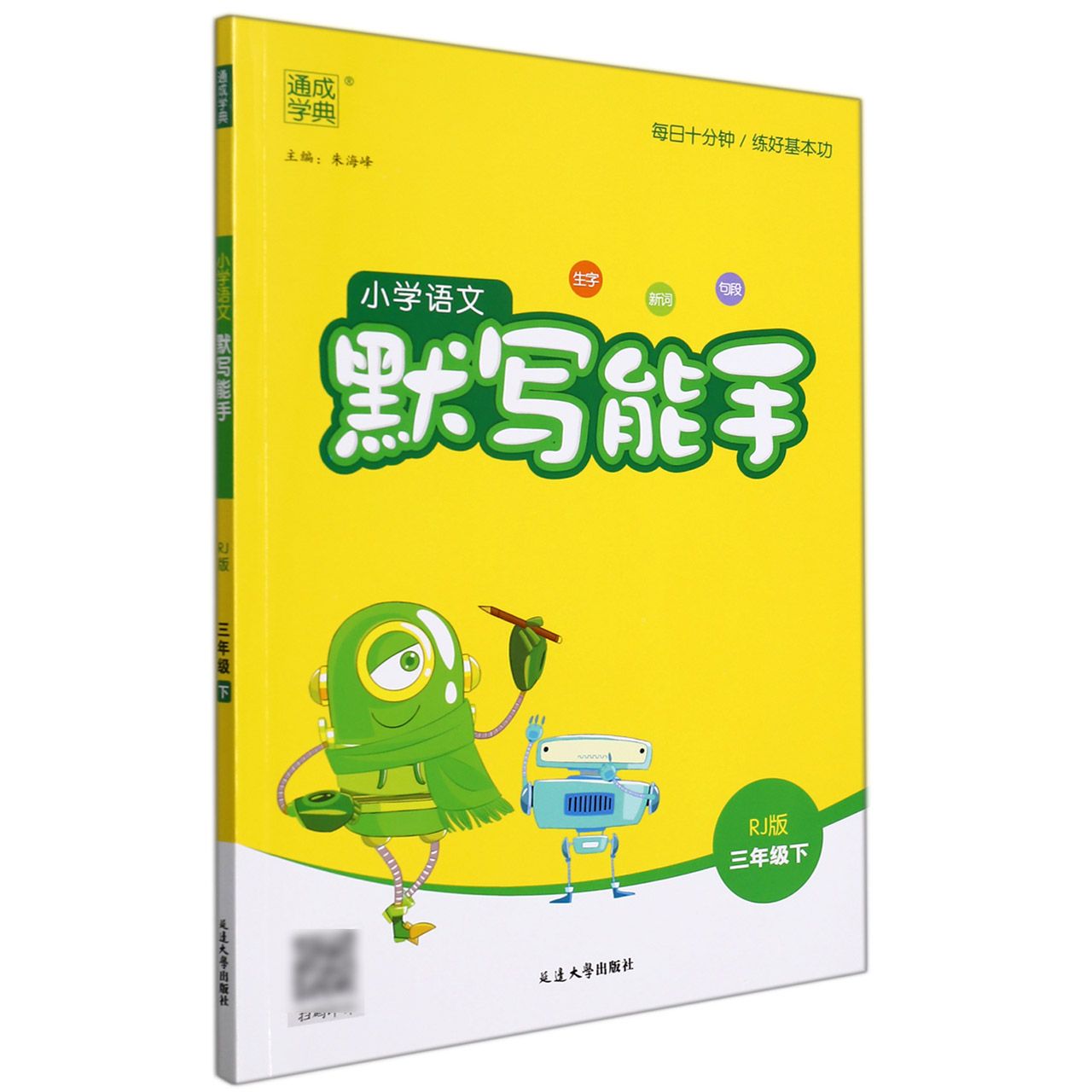 22春小学语文默写能手 3年级下（人教）