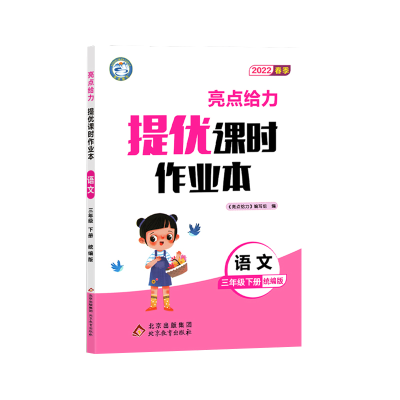2022春亮点给力 提优课时作业本  3年级语文下册（人教版）
