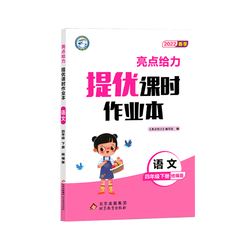 2022春亮点给力 提优课时作业本  4年级语文下册（人教版）