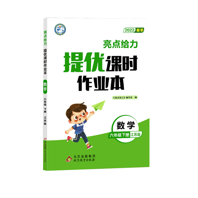 2022春亮点给力 提优课时作业本  6年级数学下册（江苏版）