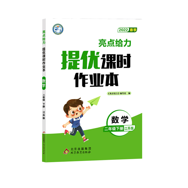 2022春亮点给力 提优课时作业本  2年级数学下册（江苏版）