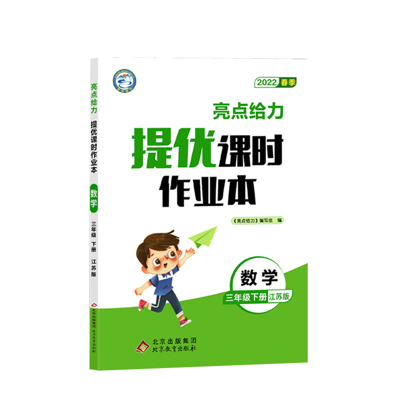 2022春亮点给力 提优课时作业本  3年级数学下册（江苏版）