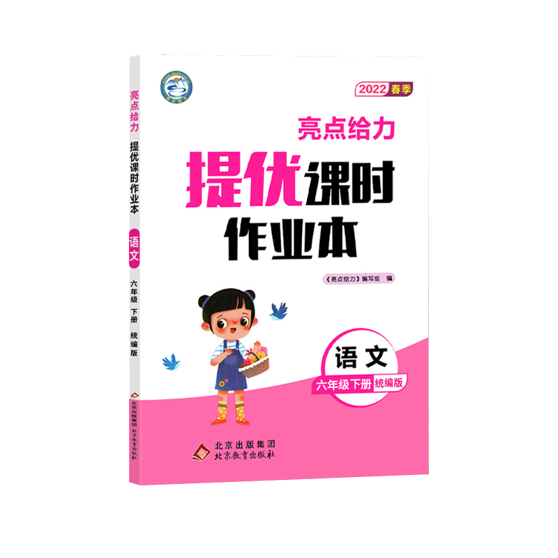 2022春亮点给力 提优课时作业本  6年级语文下册（人教版）