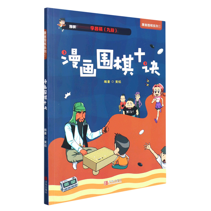 漫画围棋十诀/漫画围棋系列