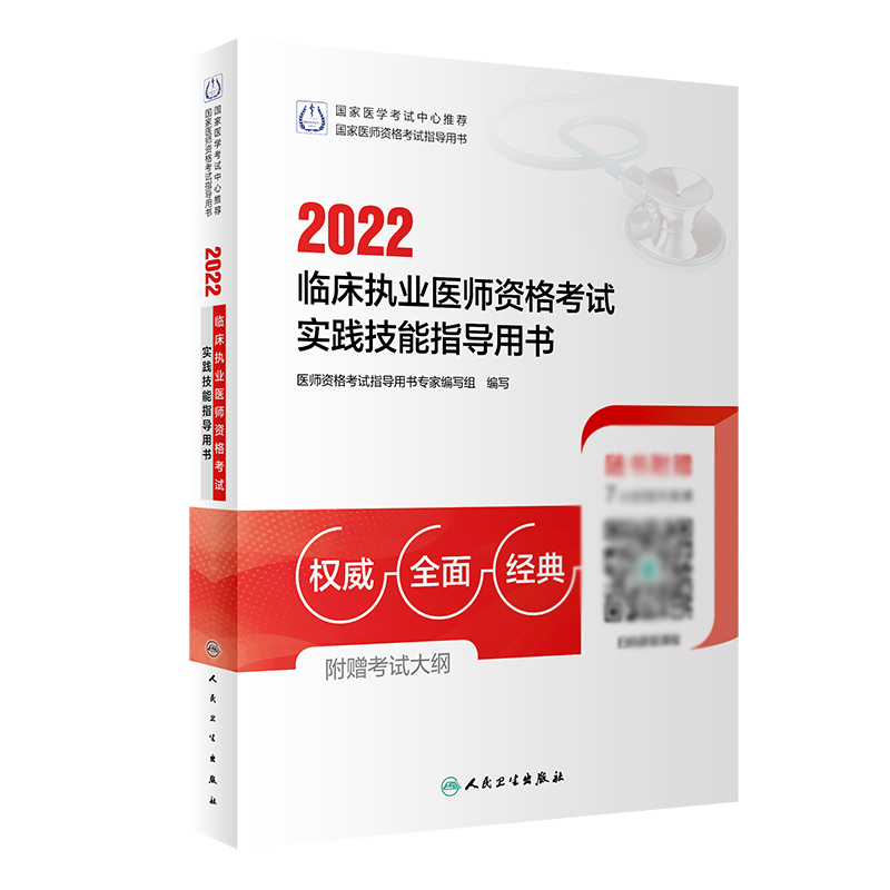 2022临床执业医师资格考试实践技能指导用书（配增值）