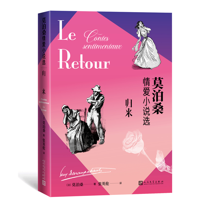 归来:莫泊桑情爱小说选