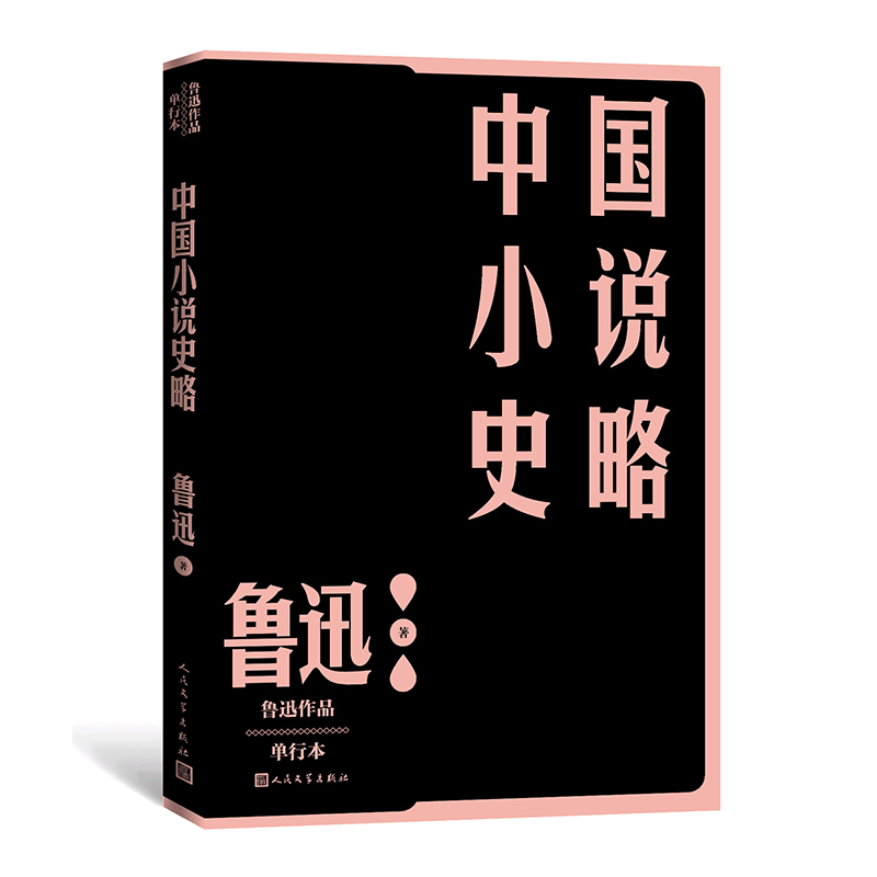 中国小说史略