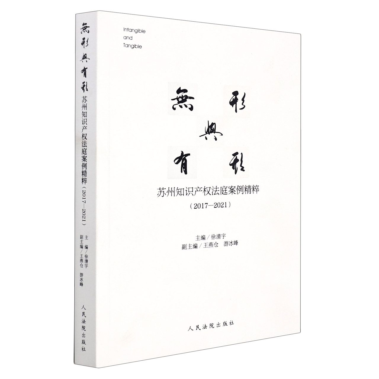 无形与有形——苏州知识产权法庭案例精粹(2017—2021)