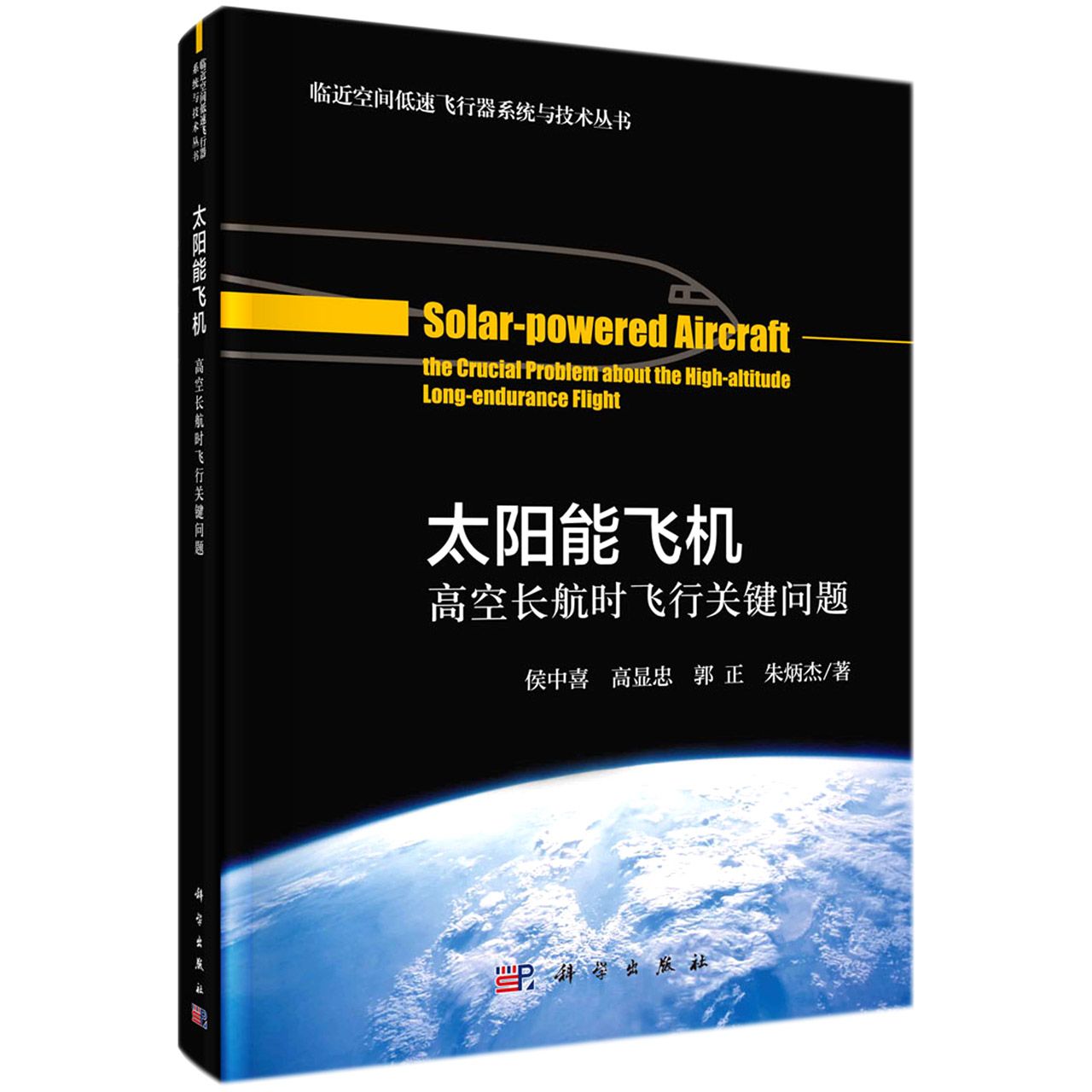 太阳能飞行器——高空长航时飞行关键问题