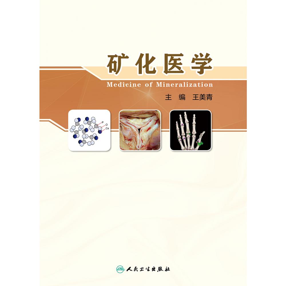 矿化医学
