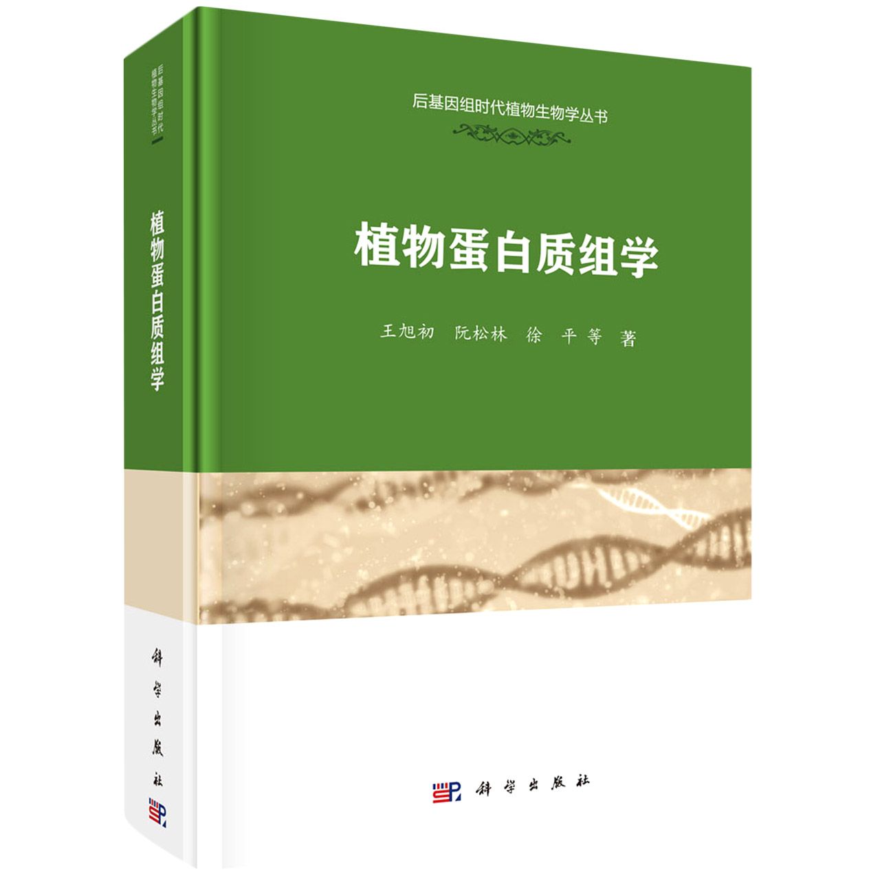 植物蛋白质组学