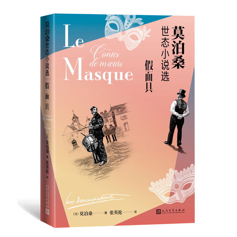 假面具:莫泊桑世态小说选