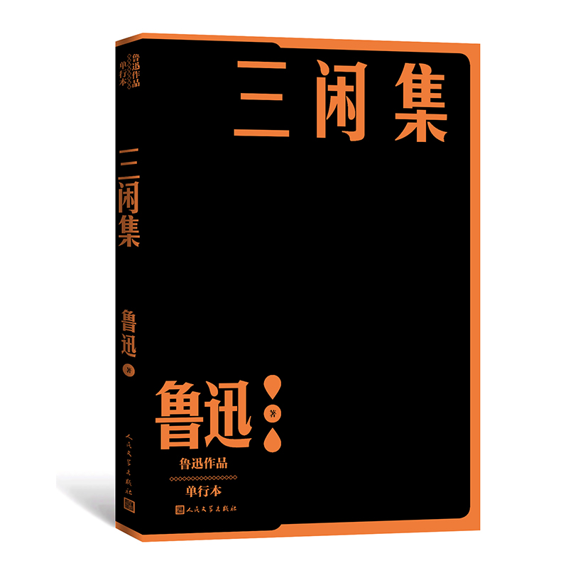 三闲集